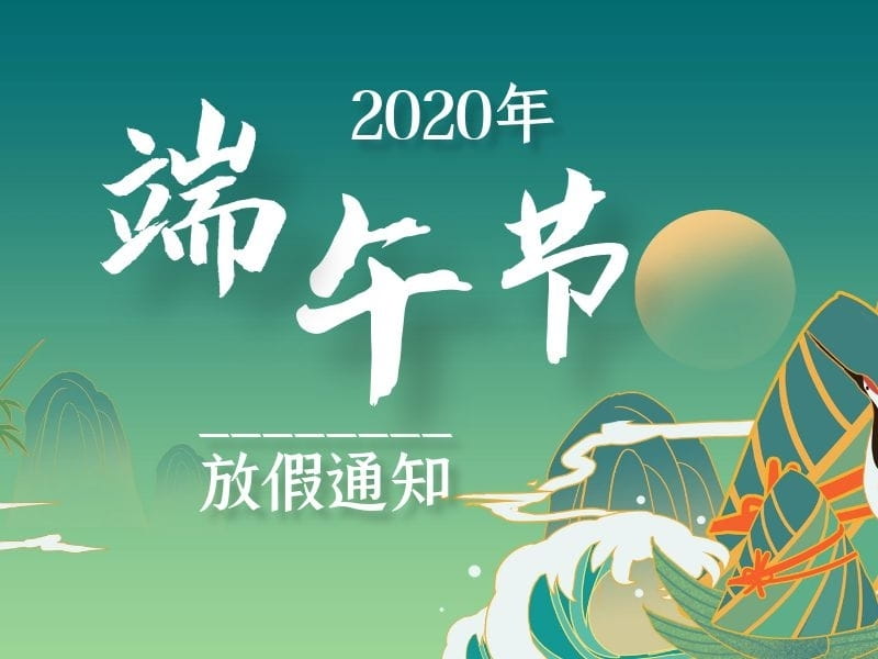 上海恒源路桥集团2020年端午节放假通知